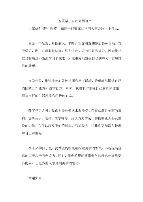 五美学生自我介绍范文