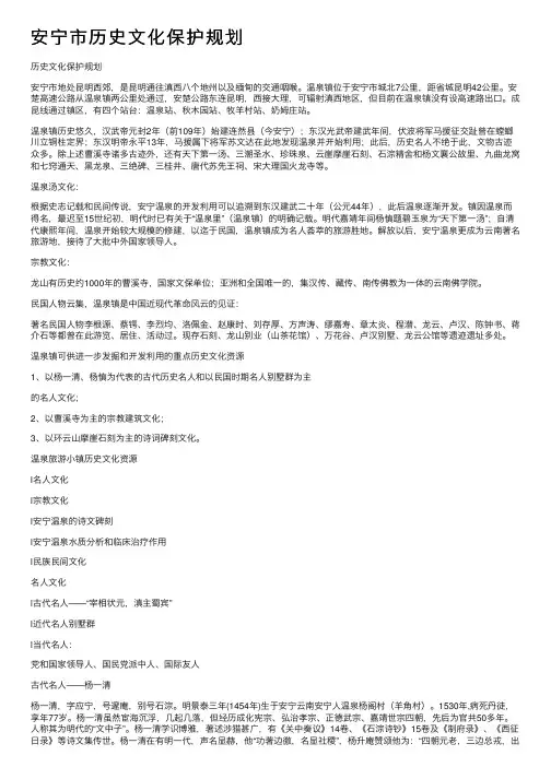 安宁市历史文化保护规划