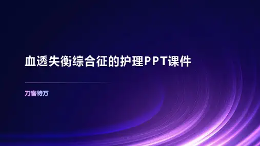 血透失衡综合征的护理PPT课件