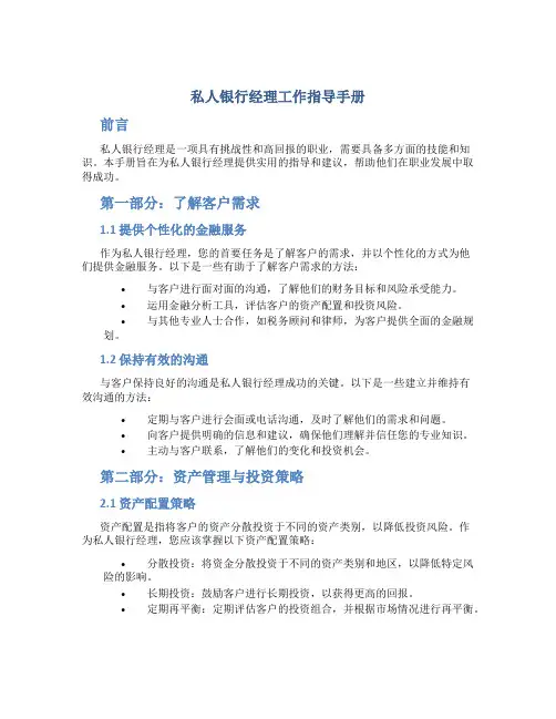 私人银行经理工作指导手册