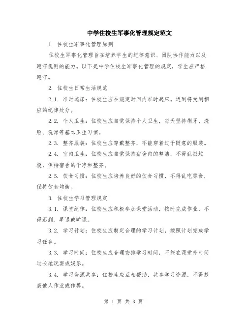 中学住校生军事化管理规定范文