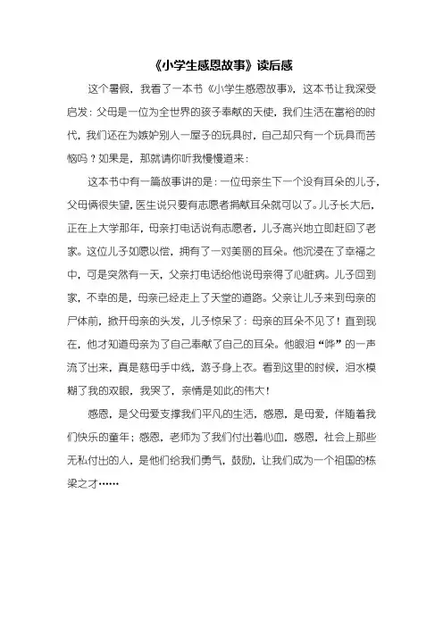 读后感：《小学生感恩故事》读后感450字