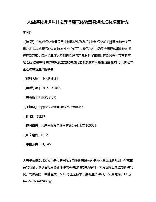 大型煤制烯烃项目之壳牌煤气化装置氧煤比控制措施研究
