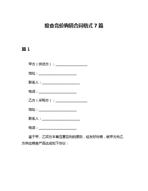 粮食竞价购销合同格式7篇