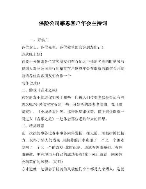 保险公司感恩客户年会主持词