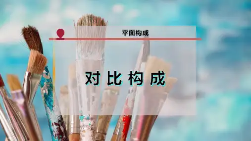 对 比 构 成