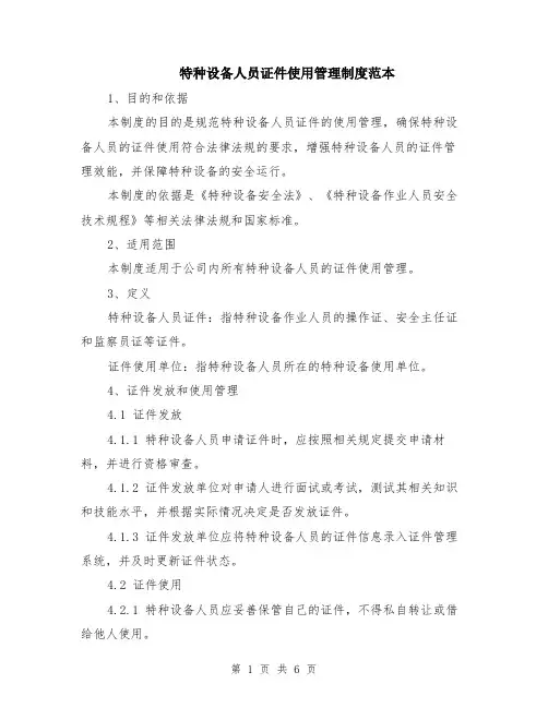 特种设备人员证件使用管理制度范本（2篇）