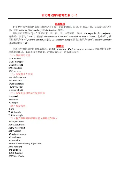 听力笔记简写符号汇总