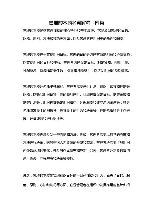 管理的本质名词解释 -回复