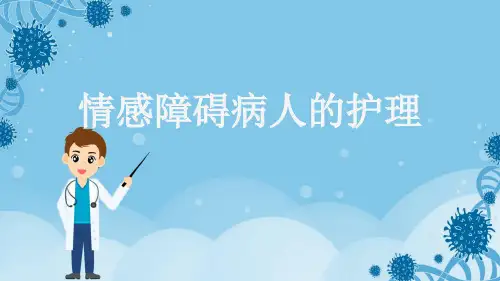 情感障碍病人的护理