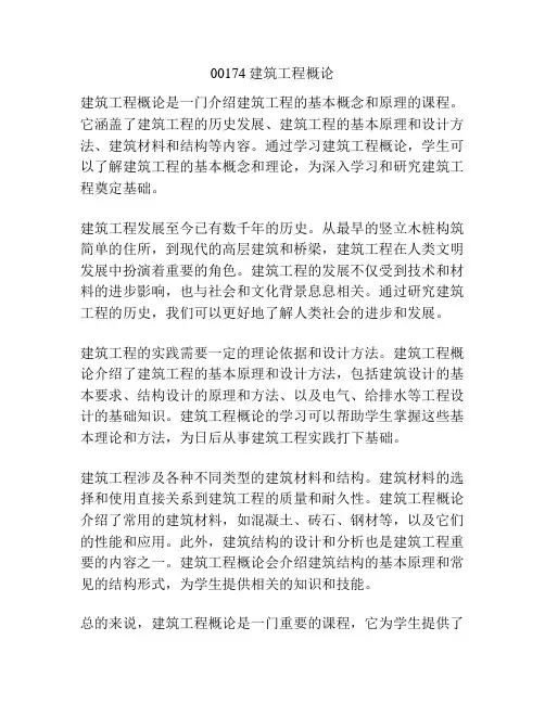 00174建筑工程概论