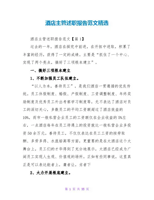 酒店主管述职报告范文精选