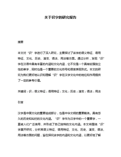 关于识字的研究报告