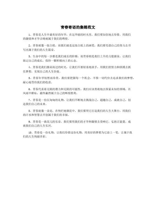 青春寄语的集锦范文
