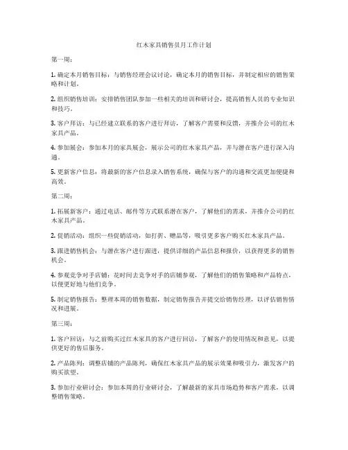 红木家具销售员月工作计划