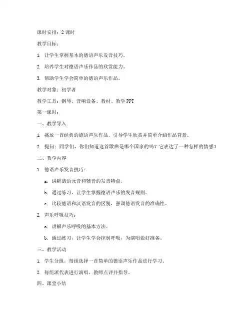 德语声乐入门教学教案模板