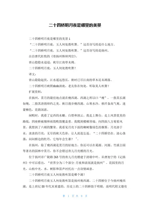 二十四桥明月夜是哪里的美景