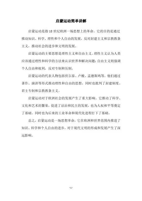 启蒙运动简单讲解