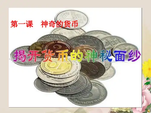 人教版高中政治必修一课件：1.1 揭开货币的神秘面纱(共49张PPT)
