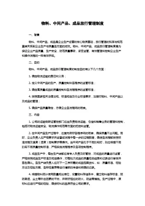 物料、中间产品、成品放行管理制度