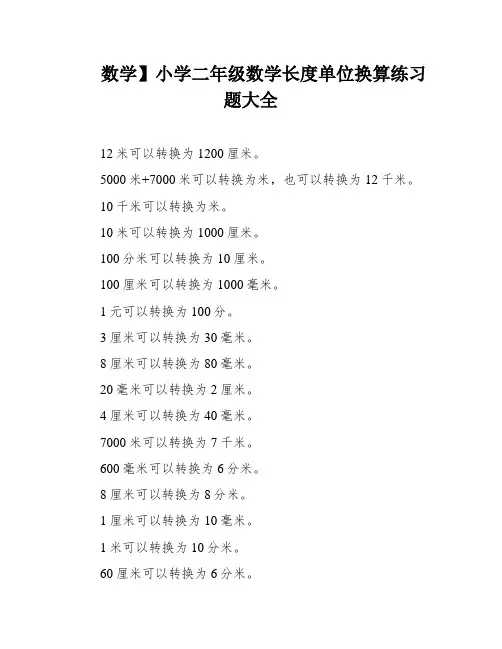 数学】小学二年级数学长度单位换算练习题大全