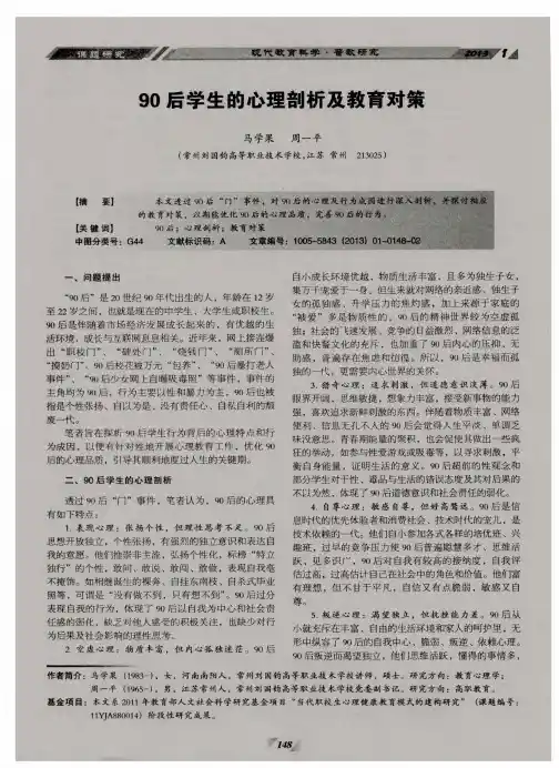 90后学生的心理剖析及教育对策