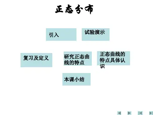 高中数学选修2-3《正态分布》