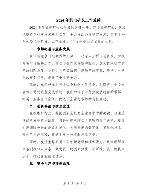 2024年机电矿长工作总结