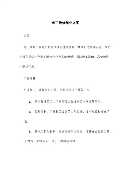 电工维修作业方案