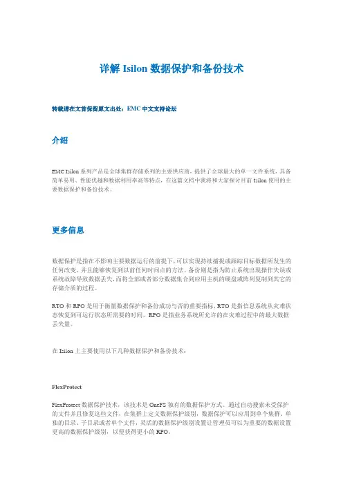 详解Isilon数据保护和备份技术