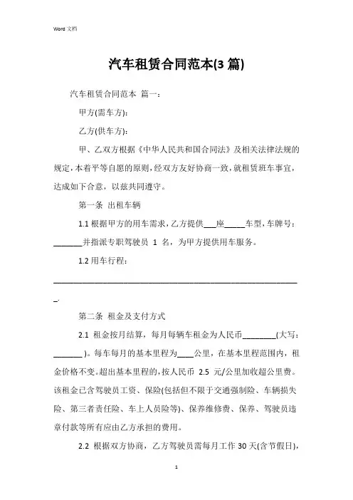 汽车租赁合同范本(3篇)