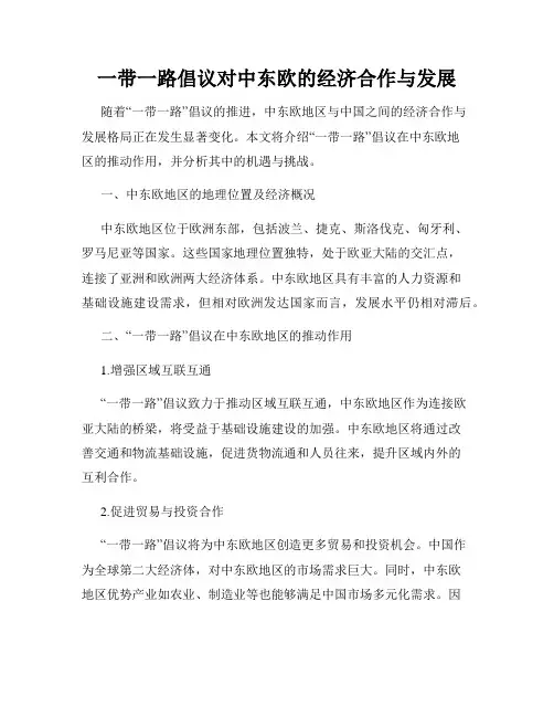 一带一路倡议对中东欧的经济合作与发展