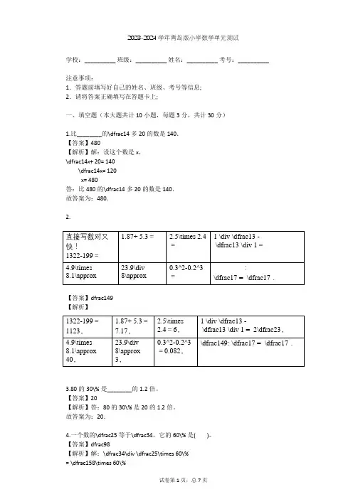 2023-2024学年小学数学青岛版四年级上七 小小志愿者---混合运算单元测试(含答案解析)