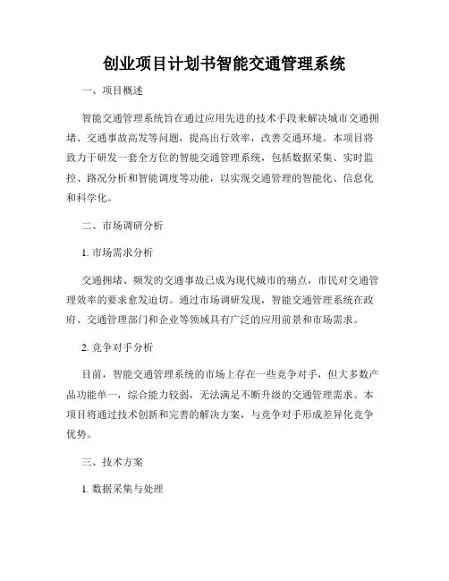 创业项目计划书智能交通管理系统