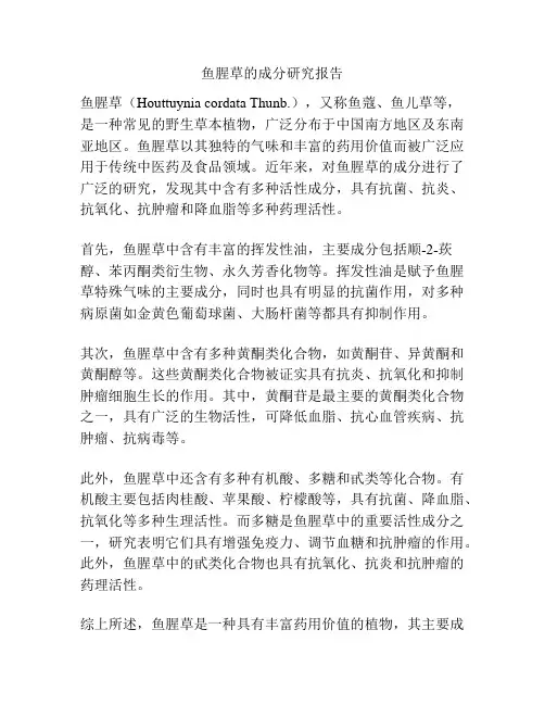 鱼腥草的成分研究报告