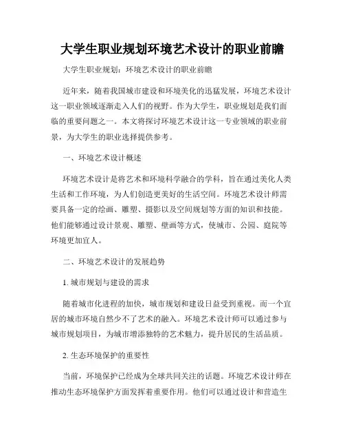 大学生职业规划环境艺术设计的职业前瞻