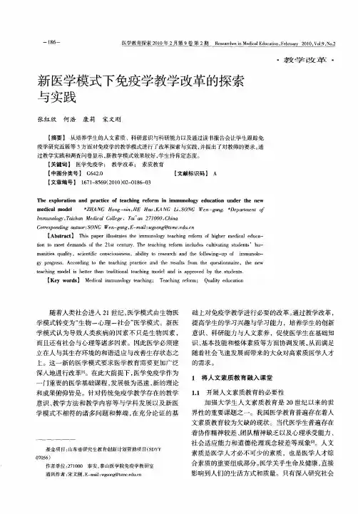 新医学模式下免疫学教学改革的探索与实践