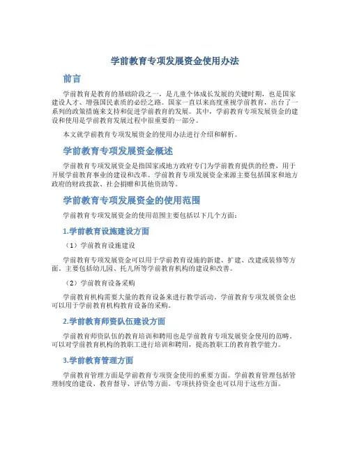学前教育专项发展资金使用办法