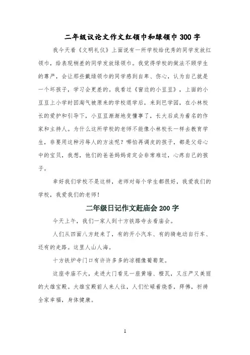 二年级议论文作文红领巾和绿领巾300字