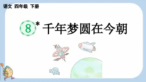 统编版四年级下册语文《 千年梦圆在今朝》【新课标版】PPT课件(完整版)