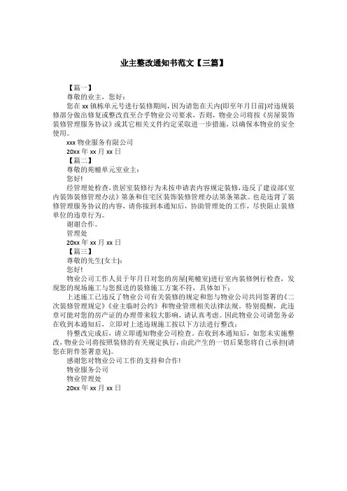 业主整改通知书范文【三篇】