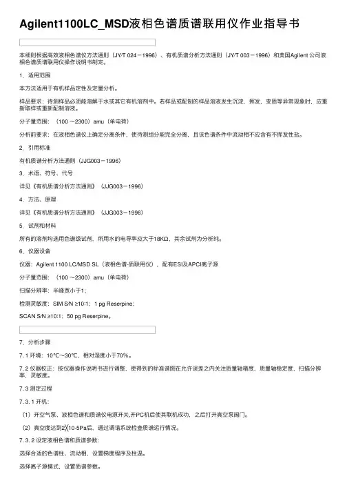 Agilent1100LC_MSD液相色谱质谱联用仪作业指导书