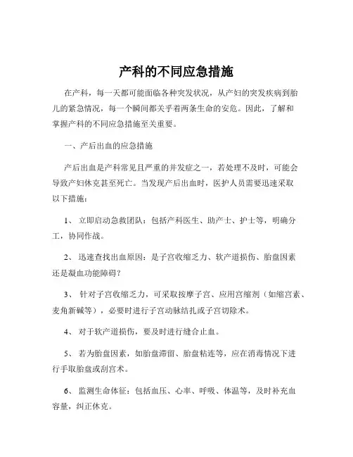 产科的不同应急措施