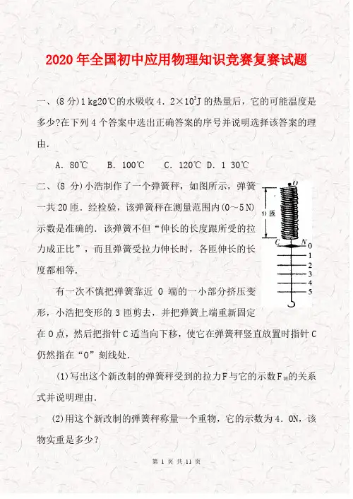 2020年全国初中应用物理知识竞赛复赛试题含答案