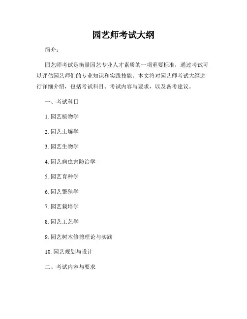 园艺师考试大纲