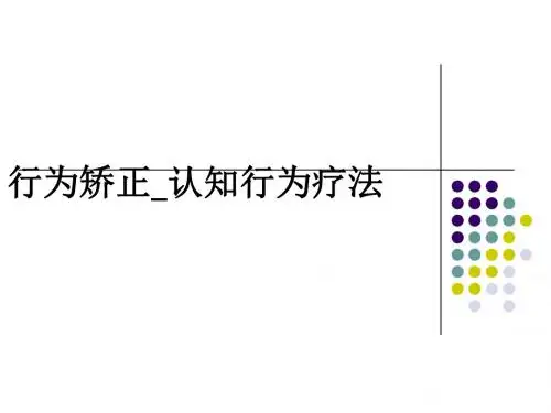 行为矫正_认知行为疗法ppt课件