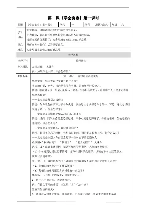 小学道德与法治六年级下册(人教部编版)2.《学会宽容》教案
