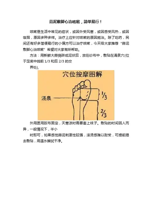 蒜泥敷脚心治咳嗽，简单易行！