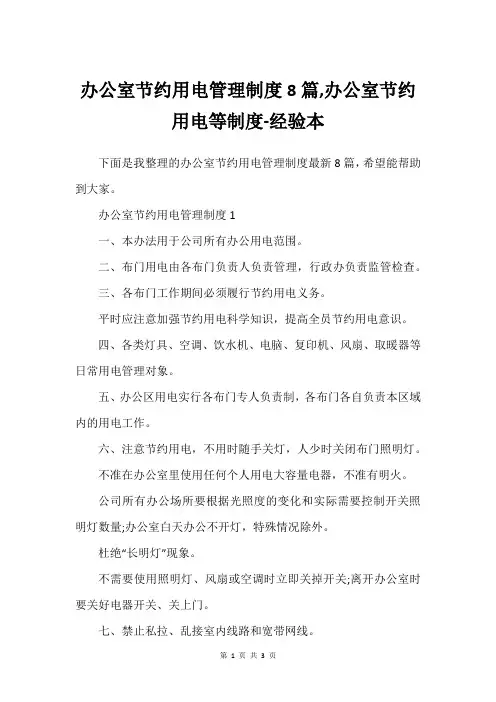办公室节约用电管理制度8篇,办公室节约用电等制度-经验本