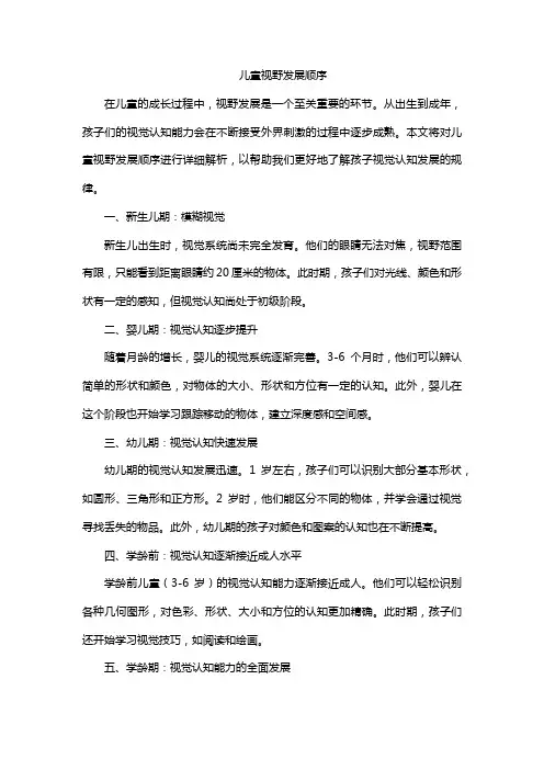 儿童视野发展顺序